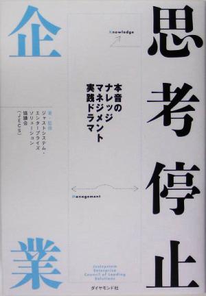 思考停止企業 本音のナレッジマネジメント実践ドラマ