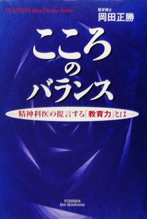 こころのバランス 精神科医の提言する「教育力」とは 悠飛社ホット・ノンフィクションYUHISHA Best Doctor Series