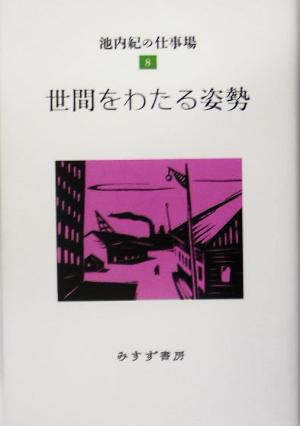 世間をわたる姿勢(8) 池内紀の仕事場