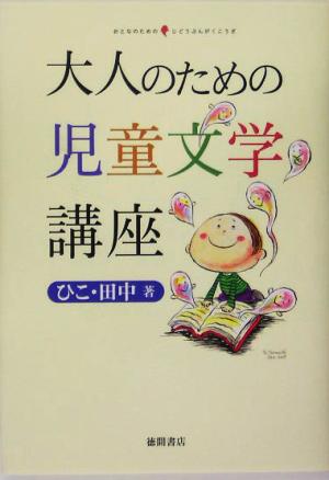 大人のための児童文学講座