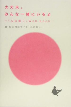 大丈夫。みんな一緒にいるよ 「心の癒し」Web book