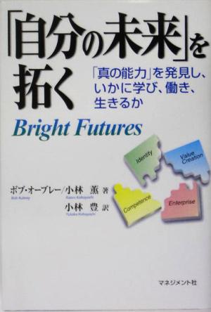 「自分の未来」を拓く 「真の能力」を発見し、いかに学び、働き、生きるか