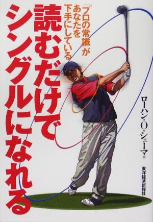 読むだけでシングルになれる 「プロの常識」があなたを下手にしている