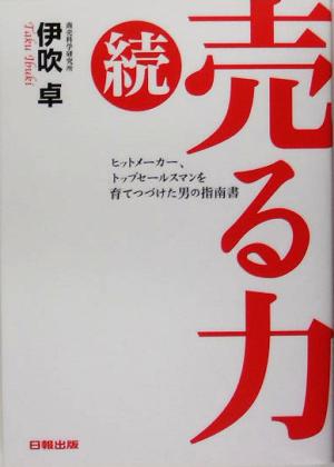 続・売る力 ヒットメーカー、トップセールスマンを育てつづけた男の指南書