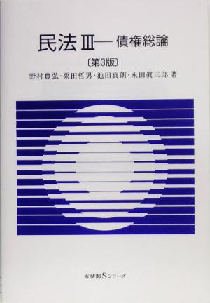 民法 第3版(Ⅲ) 債権総論 有斐閣Sシリーズ