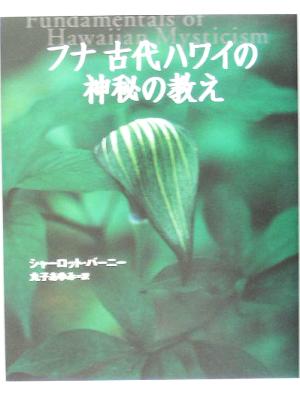 フナ 古代ハワイの神秘の教え