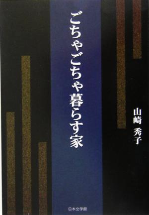 ごちゃごちゃ暮らす家 ノベル倶楽部