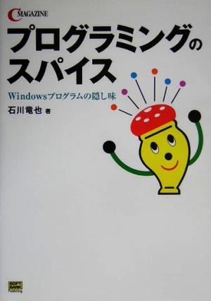 プログラミングのスパイス Windowsプログラムの隠し味