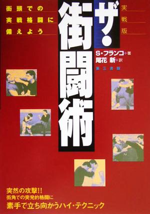 実戦版 ザ・街闘術 街頭での実戦格闘に備えよう