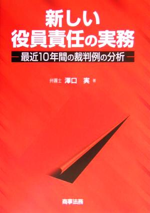 新しい役員責任の実務 最近10年間の裁判例の分析