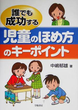 誰でも成功する児童のほめ方のキーポイント