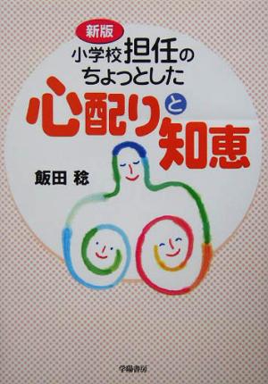 小学校担任のちょっとした心配りと知恵