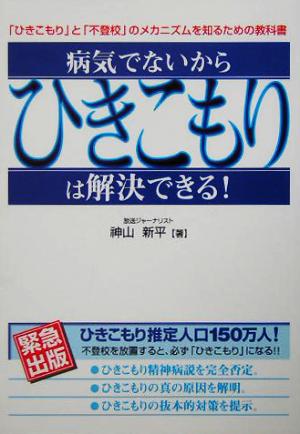 病気でないからひきこもりは解決できる！ 「ひきこもり」と「不登校」のメカニズムを知るための『教科書』 kokoro books