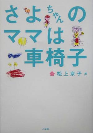 さよちゃんのママは車椅子 BE-PAL BOOKS