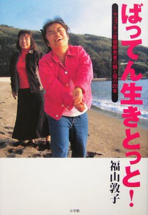 ばってん生きとっと！ ヤコブセン症候群患者の娘と母の20年