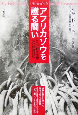 アフリカゾウを護る闘いケニア野生生物公社総裁日記