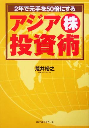 2年で元手を50倍にするアジア株投資術