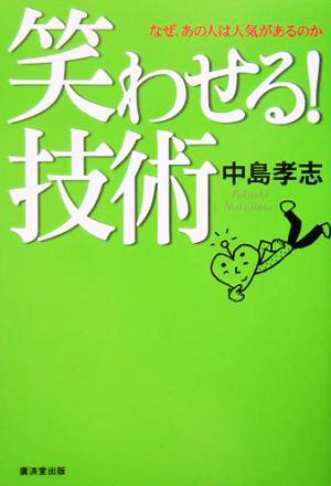 笑わせる！技術 なぜ、あの人は人気があるのか