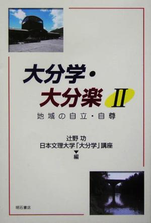 大分学・大分楽(2) 地域の自立・自尊