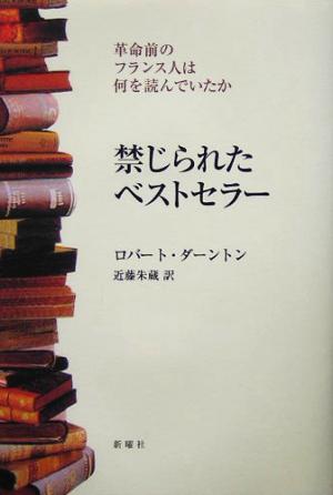 禁じられたベストセラー 革命前のフランス人は何を読んでいたか