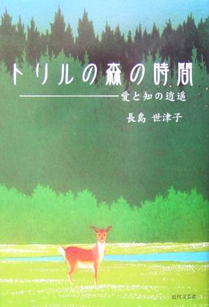 トリルの森の時間 愛と知の逍遙