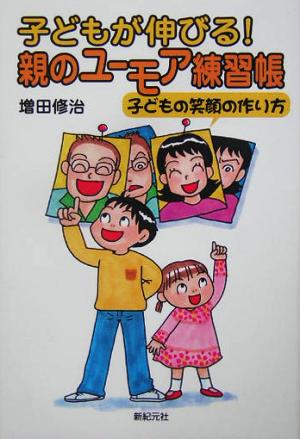 子どもが伸びる！親のユーモア練習帳 子どもの笑顔の作り方