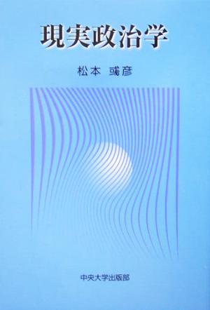 現実政治学