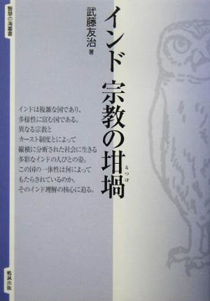 インド 宗教の坩堝智慧の海叢書