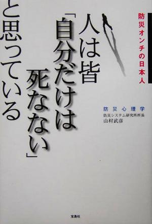 人は皆「自分だけは死なない」と思っている 防災オンチの日本人