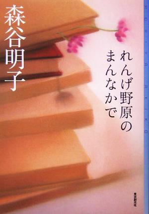 れんげ野原のまんなかでミステリ・フロンティア