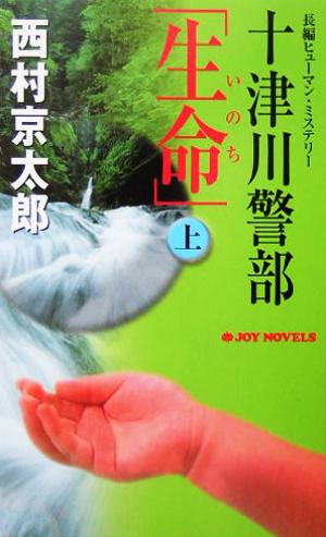 十津川警部「生命」(上) 長編ヒューマン・ミステリー ジョイ・ノベルス