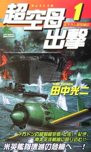 超空母出撃(1) 書き下ろし架空戦記 ジョイ・ノベルス