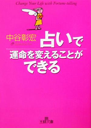 占いで運命を変えることができる 王様文庫