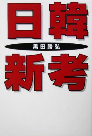 日韓新考 扶桑社文庫