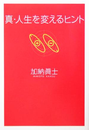 真・人生を変えるヒント 扶桑社文庫