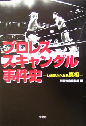 プロレススキャンダル事件史 いま明かされる真相 宝島社文庫