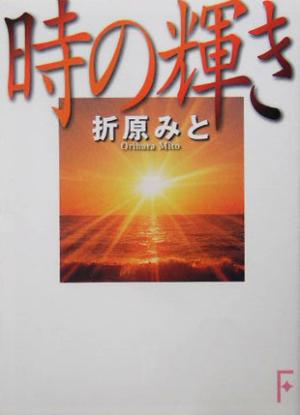 時の輝き 講談社F文庫