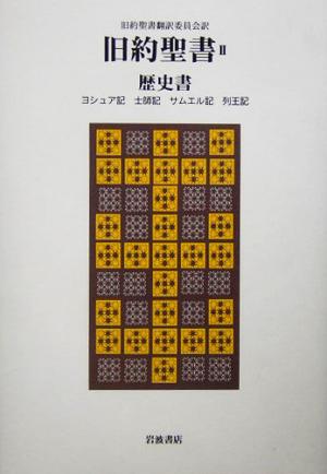 旧約聖書 歴史書(Ⅱ) ヨシュア記 士師記 サムエル記 列王記