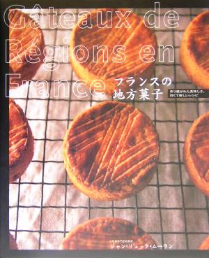 フランスの地方菓子語り継がれた美味しさ、旧くて新しいレシピ