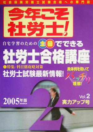 今年こそ社労士！(2005年版 VOL.2) 実力アップ号 特集/科目別攻略対策