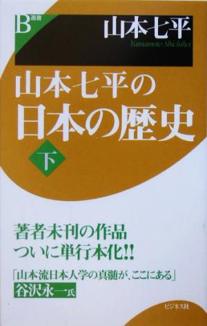 山本七平の日本の歴史(下)