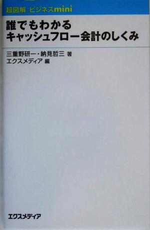 誰でもわかるキャッシュフロー会計のしくみ 超図解ビジネスminiシリーズ