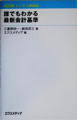 誰でもわかる最新会計基準 超図解ビジネスminiシリーズ