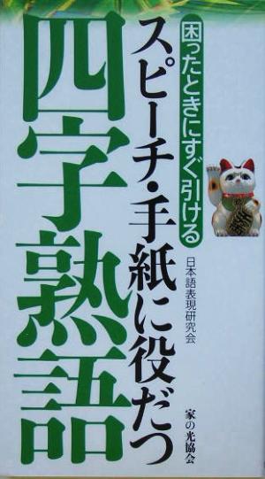 スピーチ・手紙に役だつ 四字熟語 困ったときにすぐ引ける