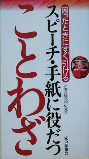 スピーチ・手紙に役だつ ことわざ 困ったときにすぐ引ける