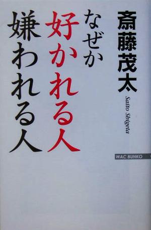 なぜか好かれる人、嫌われる人 WAC BUNKO