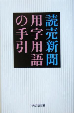 読売新聞 用字用語の手引