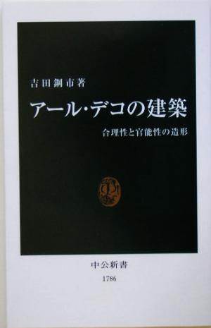 アール・デコの建築 合理性と官能性の造形 中公新書