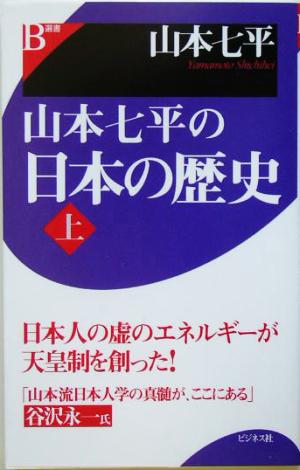 山本七平の日本の歴史(上)