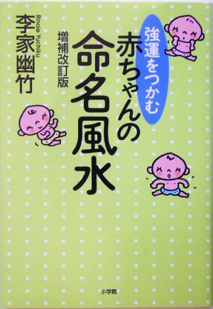 強運をつかむ赤ちゃんの命名風水